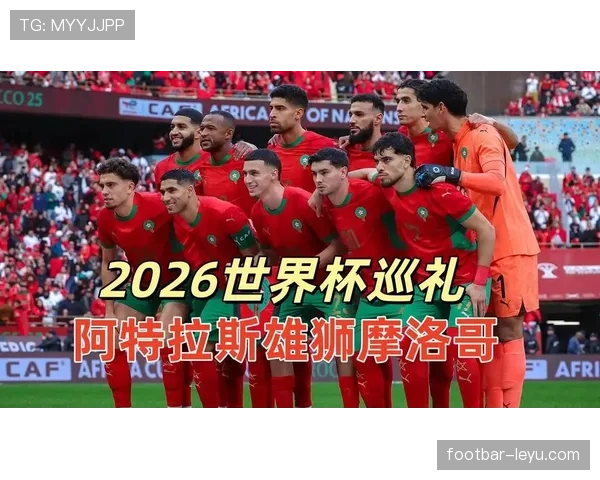 2026世界杯摩洛哥队能否延续黑马传奇 阵容分析与晋级前景展望