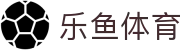 LEYU乐鱼体育 | 足篮电竞全面支持_leyu.com
